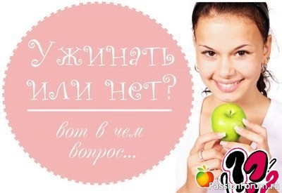 Секреты красоты.УЖИНАТЬ или НЕТ — вот в чем вопрос