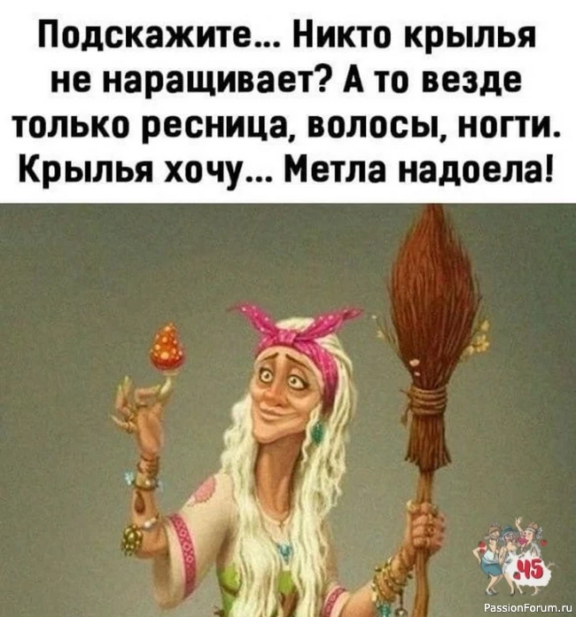 Крылья хочууу...