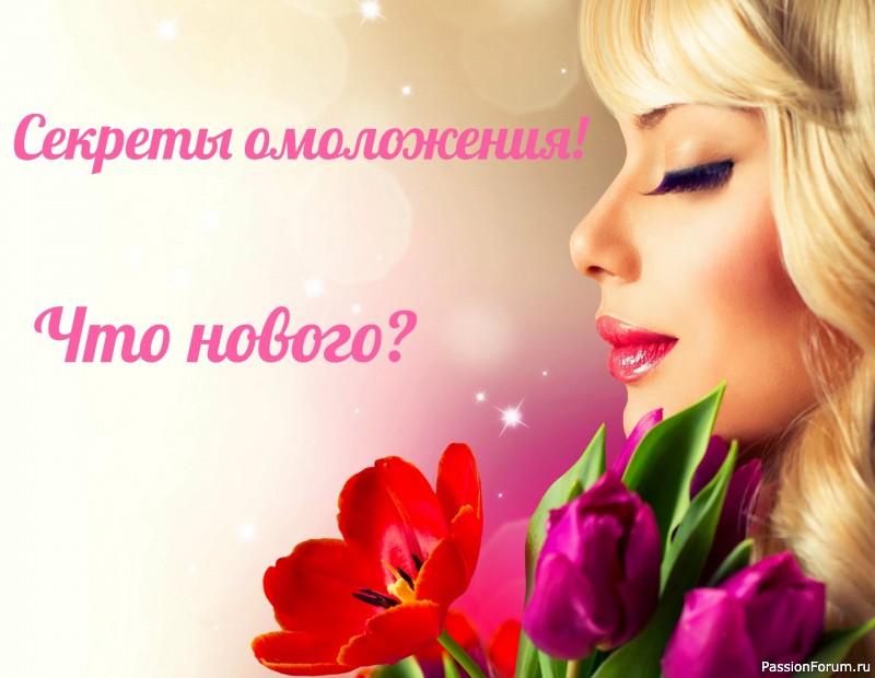 Секреты красоты. Сияющая кожа дома