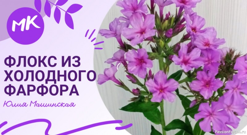Флокс из холодного фарфора. Видео МК