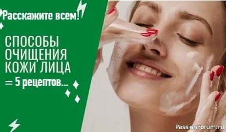 Секреты красоты. Народные способы очищения кожи лица