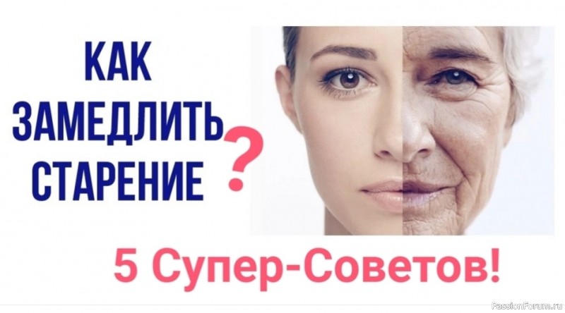 5 Супер-Советов для Предотвращения Преждевременного Старения