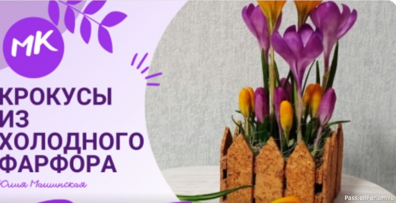 "Крокусы" из холодного фарфора. Видео МК