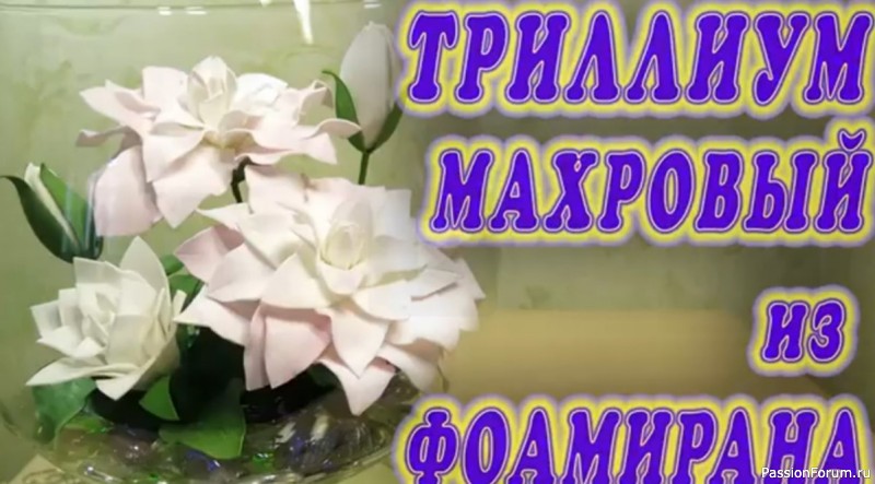 Цветок махровый из фоамирана. Видео МК