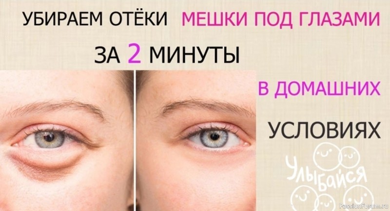 Секреты красоты. Убираем мешки под глазами