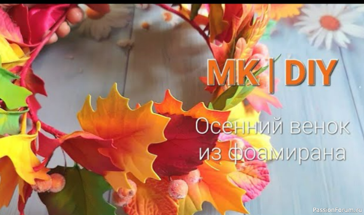 Осенний венок с листьями из фоамирана. Видео МК
