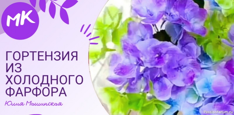 Гортензия из холодного фарфора. Видео МК