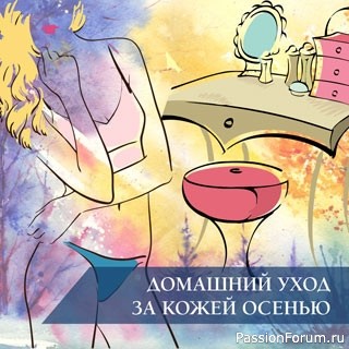 Домашний Уход за Кожей Осенью