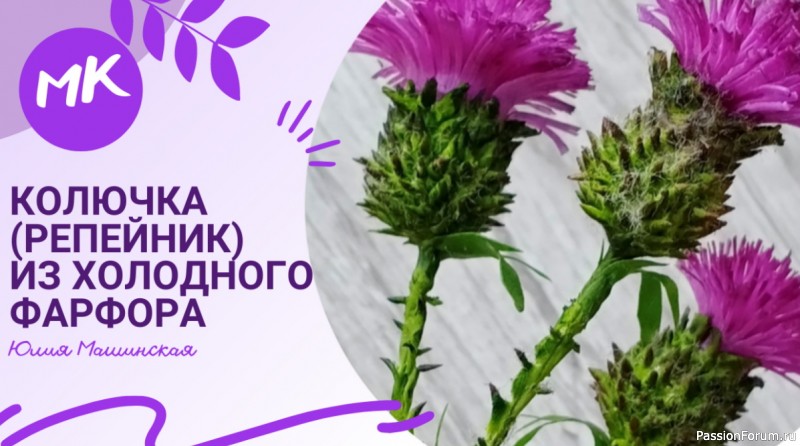 Колючка (репейник) из холодного фарфора. Видео МК