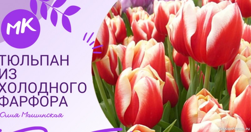 "Тюльпан" из холодного фарфора. Видео МК