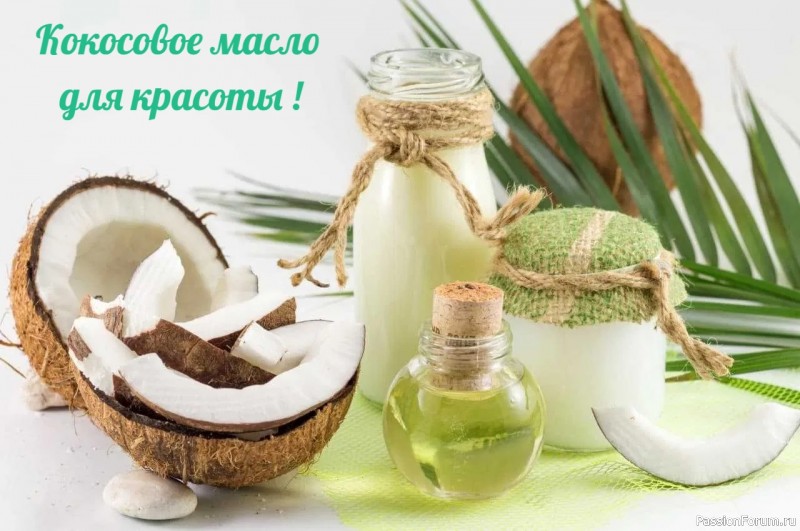 Секреты красоты. Волшебные свойства кокосового масле Секреты красоты. Волшебные свойства кокосового масле