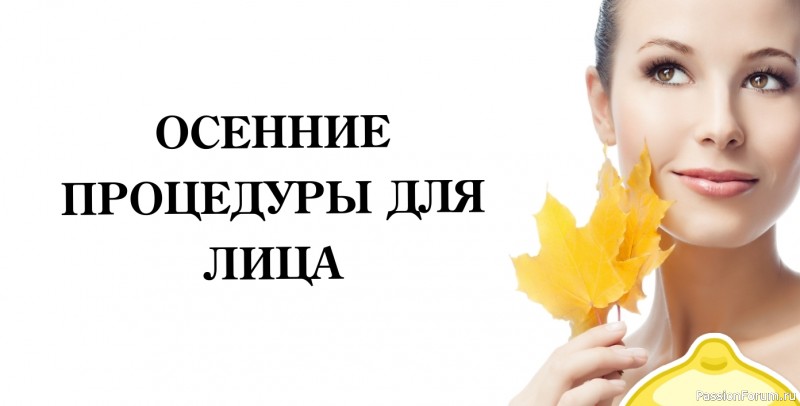 Секреты красоты. Осенние процедуры для лица