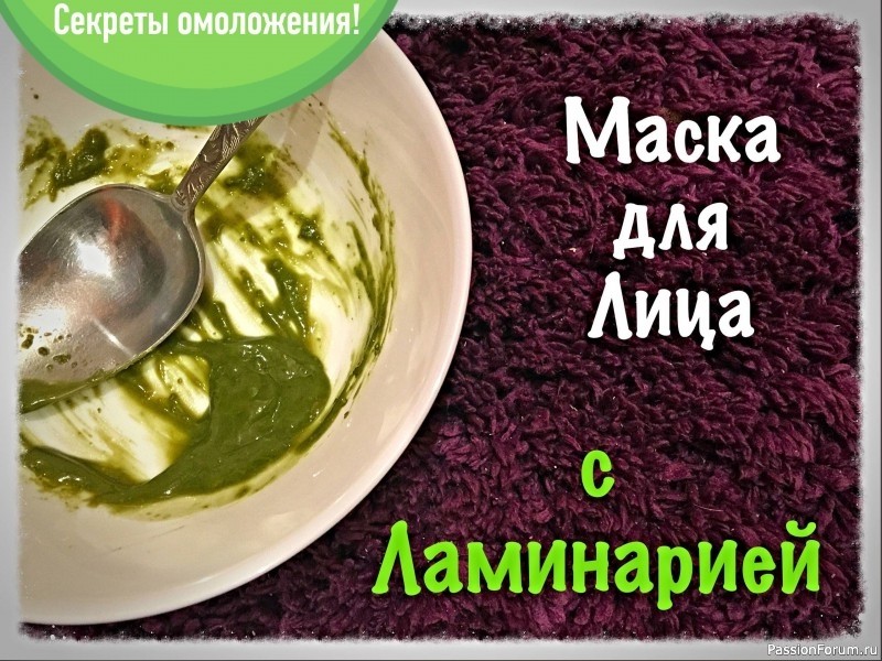 Секреты красоты. Омолаживающая маска из ламинарии для лица