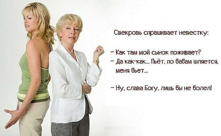 Анекдот про свекровь свинья везде грязь найдет. Шутки про свекровь. Анекдоты про свекровь. Афоризмы про свекровь. Шутки про свекровь.
