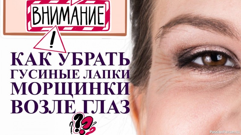 Секреты красоты. Как убрать морщинки возле глаз Секреты красоты. Как убрать морщинки возле глаз