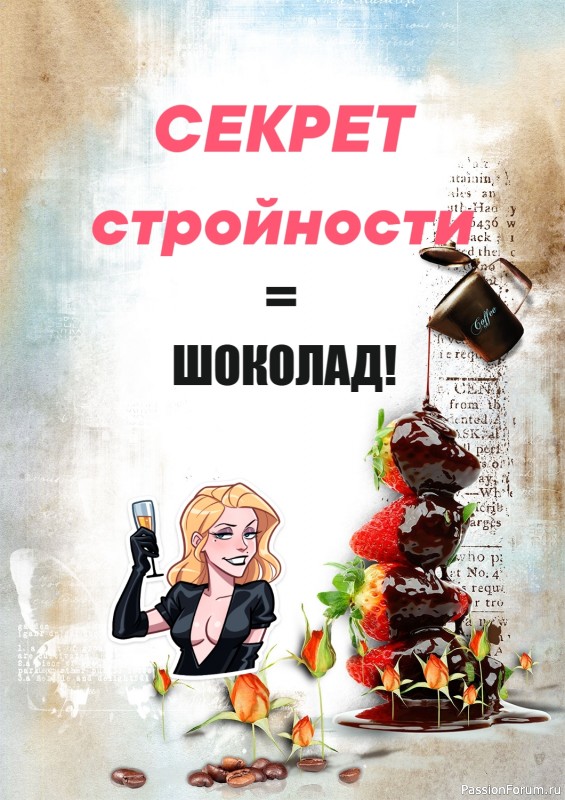 Секретный Ингредиент Стройности. Секретный Ингредиент Стройности.