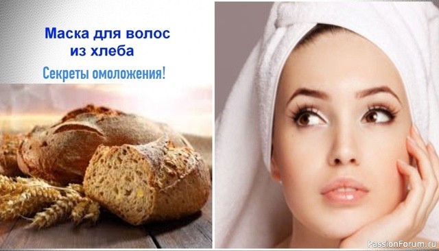 Секреты красоты. Хлебные питательные маски для волос