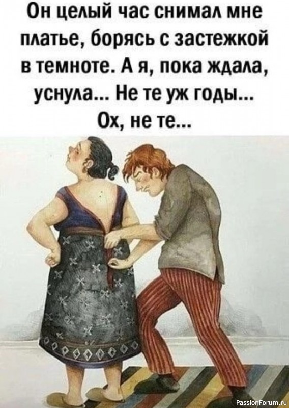 Не те уже годы...