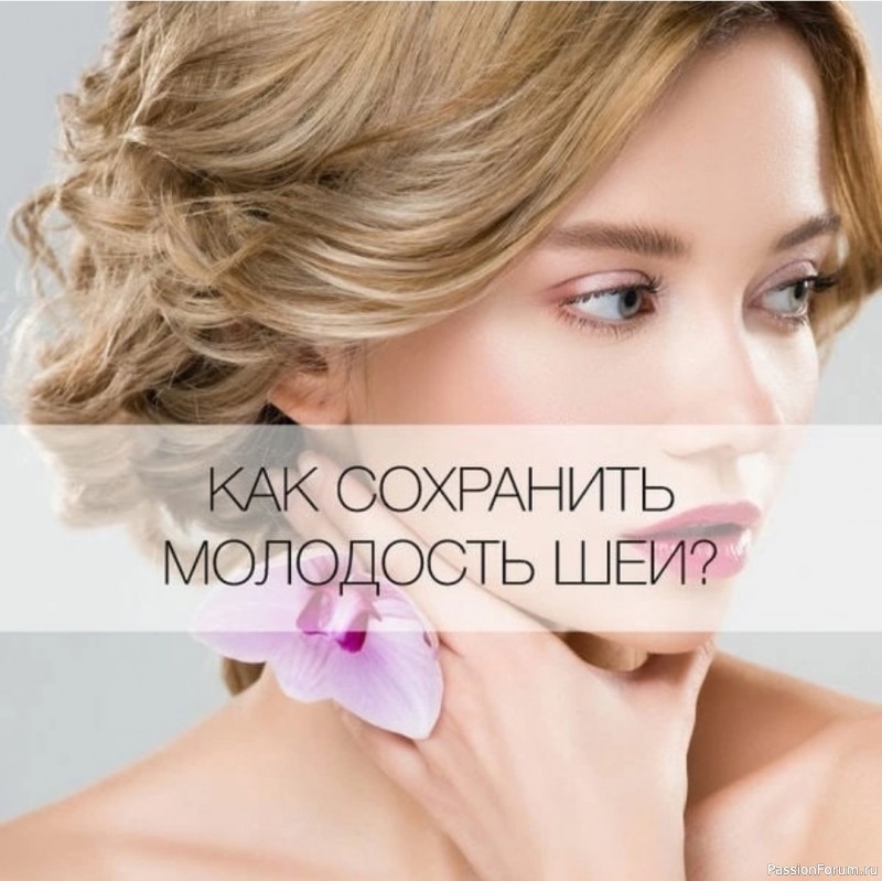 ​Шея и декольте: 3 секрета молодости...