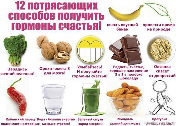Как получить гормон радости