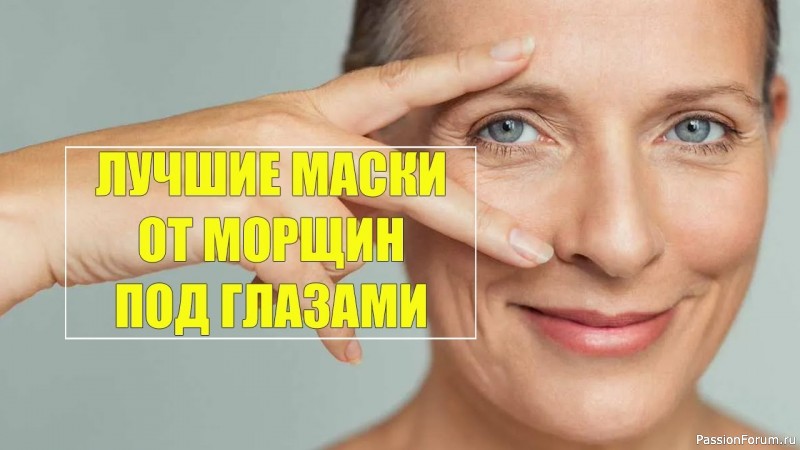 Лучшие домашние маски от морщин под глазами