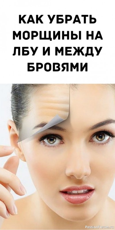 Секреты красоты. Как Уменьшить Морщины Между Бровями Секреты красоты. Как Уменьшить Морщины Между Бровями