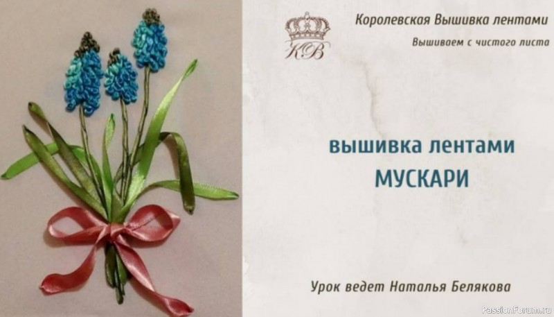 Вышивка лентами. Мускари. Видео МК