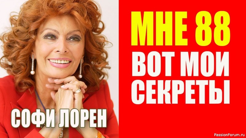 "Мне 88". Секреты красоты Софи Лорен