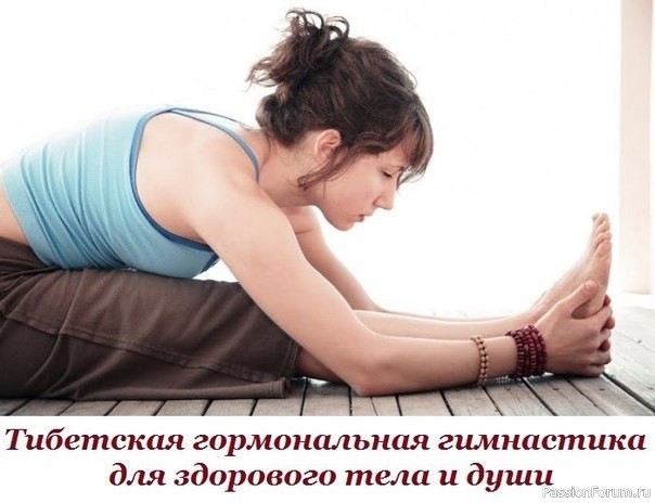 Тибетская гормональная гимнастика. Всего 5 минут в день&hellip;