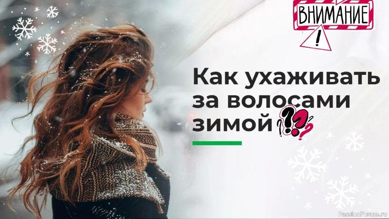 Секреты красоты. Зимний уход за волосами