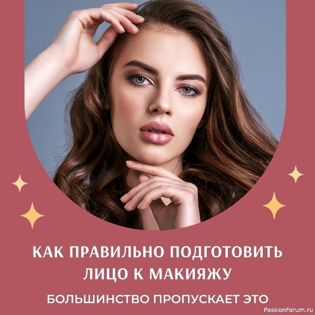 Секреты красоты. Подготовка кожи перед макияжем Секреты красоты. Подготовка кожи перед макияжем