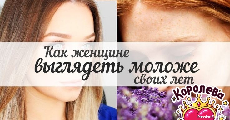 Просто, быстро, полезно выглядеть моложе
