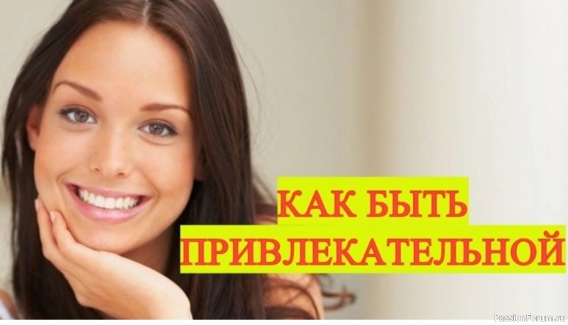 ​Самая привлекательная женщина – это счастливая женщина
