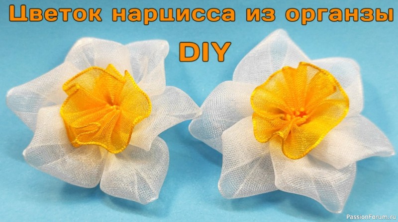 Нарцисс из лент органзы. Видео МК