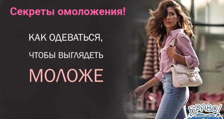 Как с помощью стиля выглядеть моложе