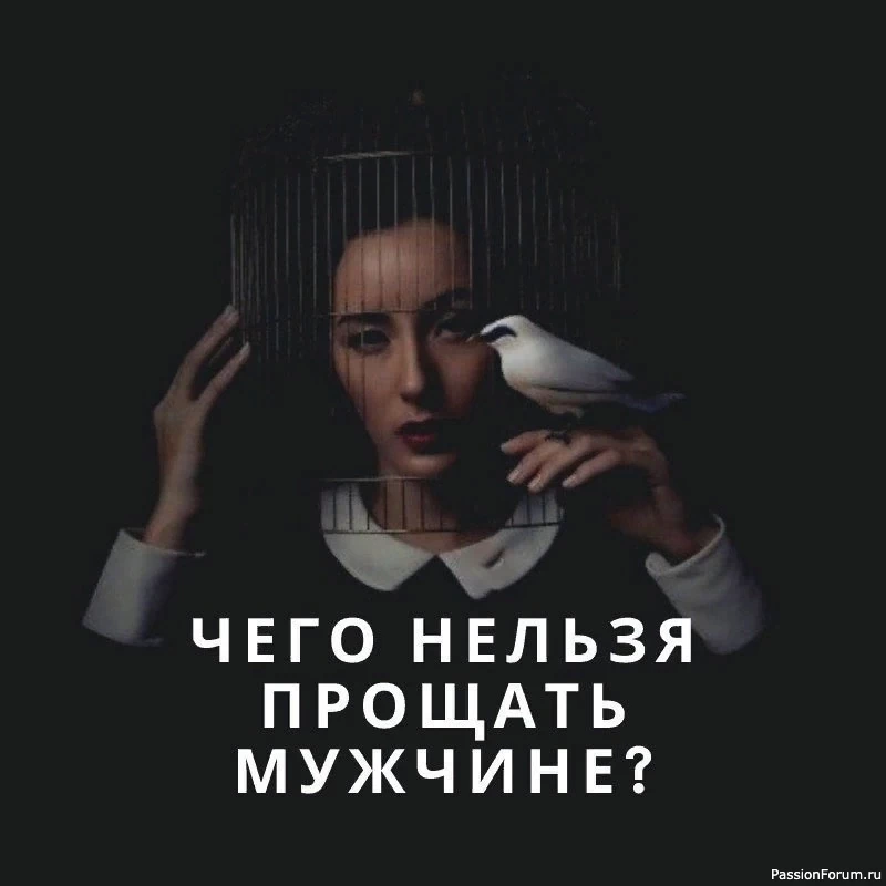 Что нельзя прощать мужчине