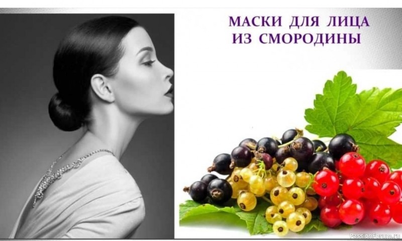 Секреты красоты. Маска для лица из смородины