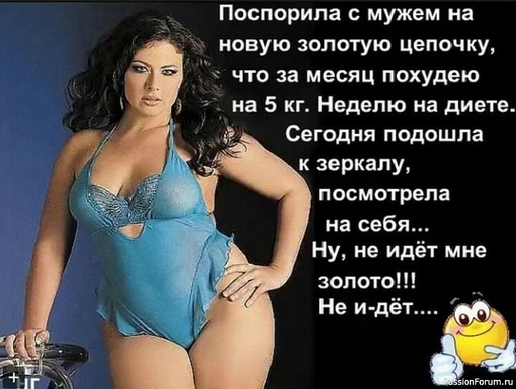 Худеть или не худеть?