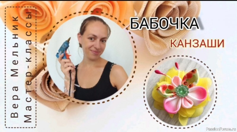 Бабочка канзаши. Видео МК