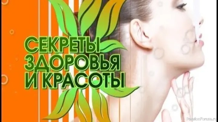 Секреты здоровья и красоты — научно-доказательный подход
