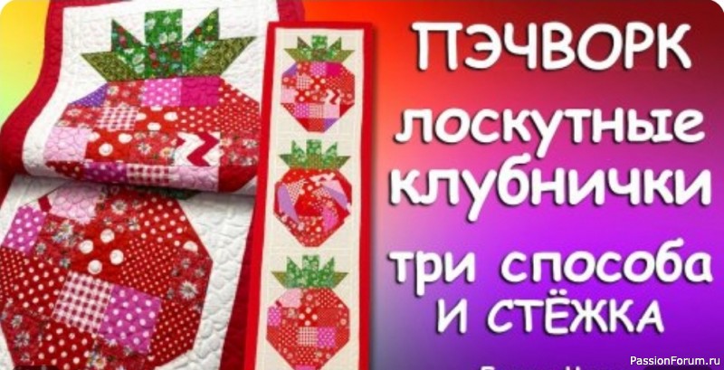 Лоскутные клубнички. Видео МК