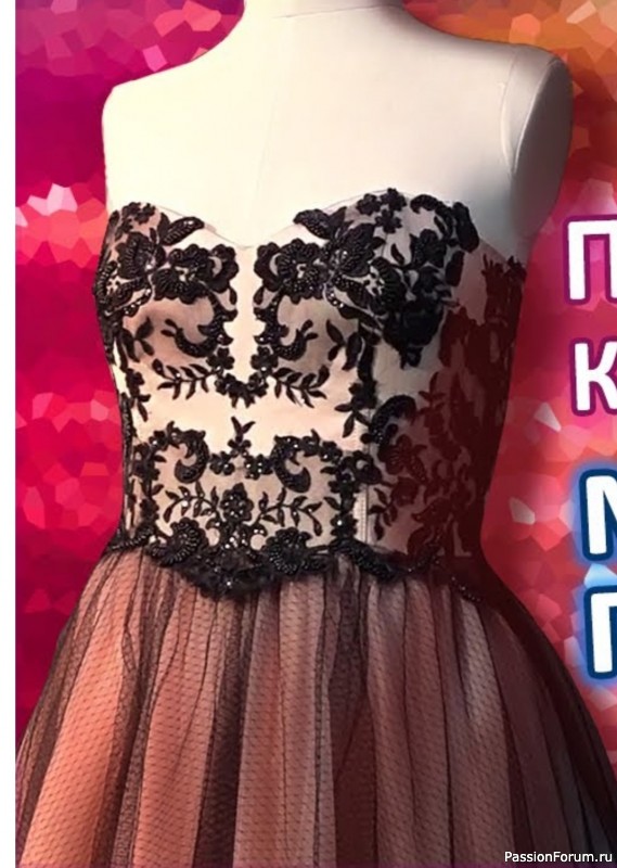 Пошив вечернего корсажного платья. Видео МК