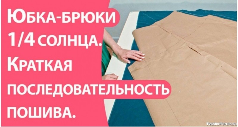 Юбка-брюки 1.4-солнца. Краткая последовательность пошива