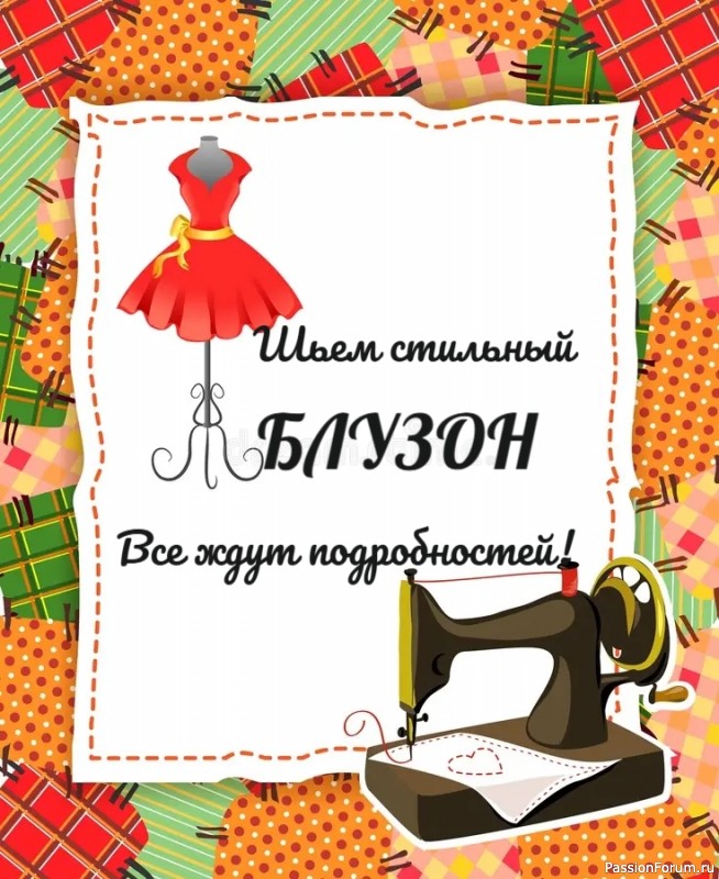 Шьем стильный блузон за 2 часа