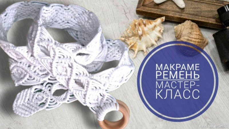 Простой, но эффектный ремень макраме. МК