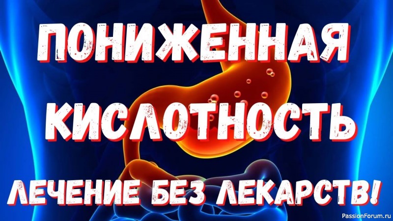 Главные советы при пониженной кислотности