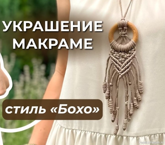 Украшение в стиле «Бохо». Макраме. Видео МК
