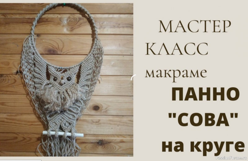 Панно "Сова" в технике макраме на круглой основе. Видео МК