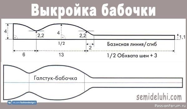 &Gamma;aлcтук "бaбoчкa". Выкройка