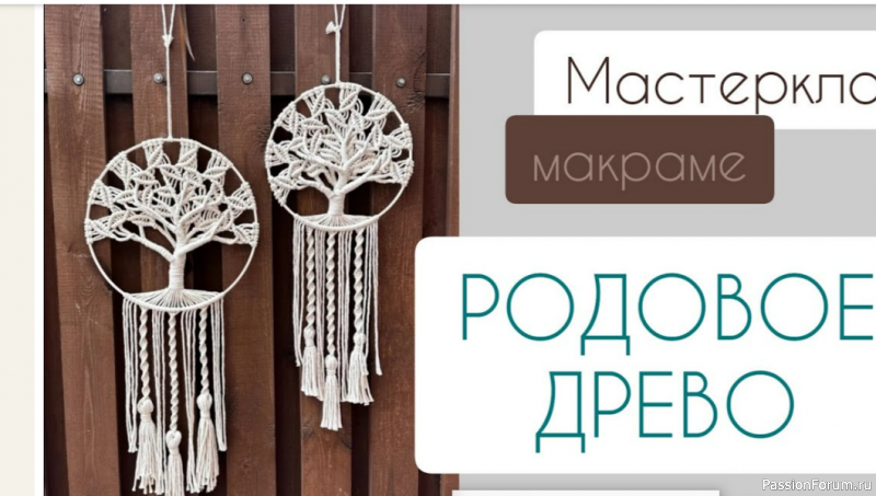 «Родовое древо» в технике макраме. Видео МК